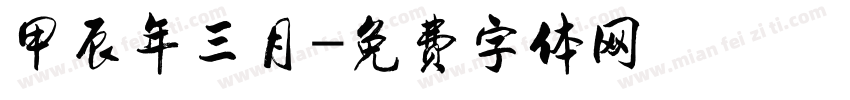甲辰年三月字体转换