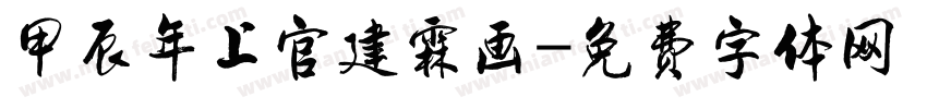 甲辰年上官建霖画字体转换