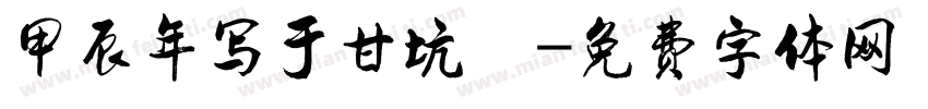 甲辰年写于甘坑玥字体转换