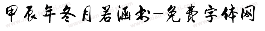 甲辰年冬月若涵书字体转换