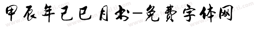 甲辰年己巳月书字体转换