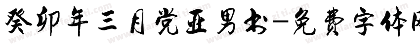 癸卯年三月党亚男书字体转换