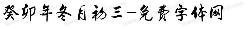 癸卯年冬月初三字体转换