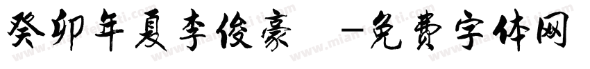 癸卯年夏李俊豪書字体转换