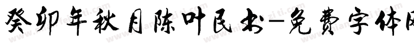 癸卯年秋月陈叶民书字体转换