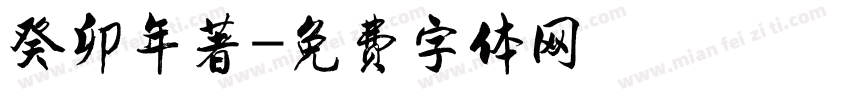 癸卯年著字体转换