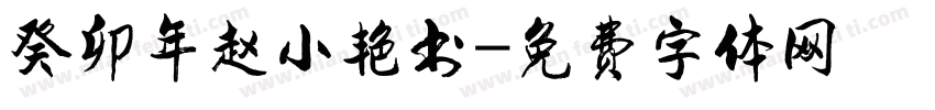 癸卯年赵小艳书字体转换