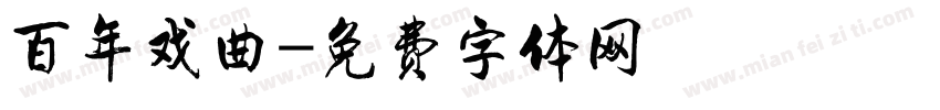 百年戏曲字体转换