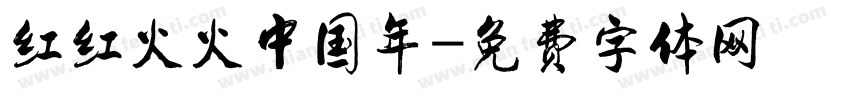 红红火火中国年字体转换