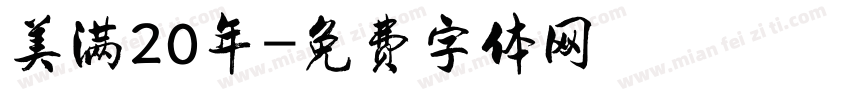 美满20年字体转换
