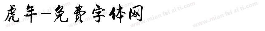 虎年字体转换