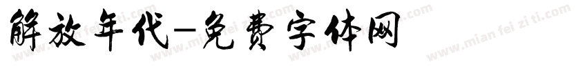 解放年代字体转换