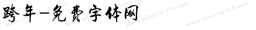 跨年字体转换