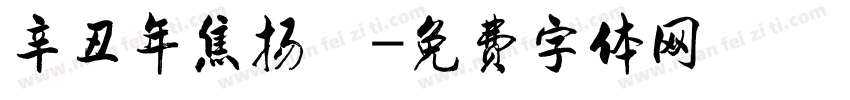 辛丑年焦扬書字体转换