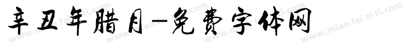 辛丑年腊月字体转换