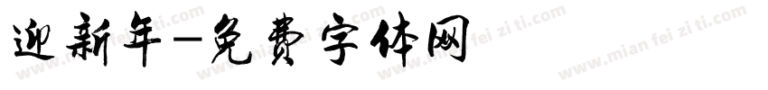 迎新年字体转换