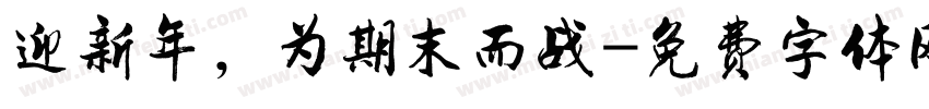 迎新年，为期末而战字体转换