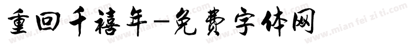 重回千禧年字体转换