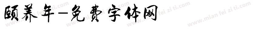 颐养年字体转换