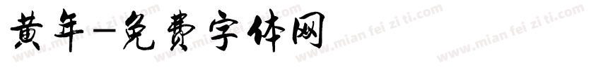 黄年字体转换