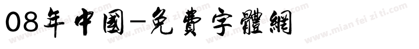 08年中国字体转换