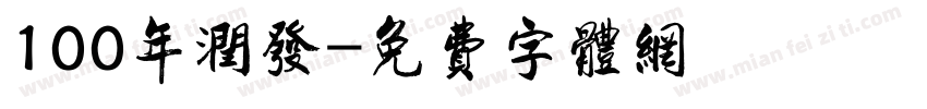 100年润发字体转换
