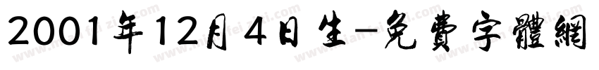 2001年12月4日生字体转换