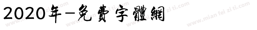 2020年字体转换