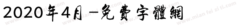 2020年4月字体转换