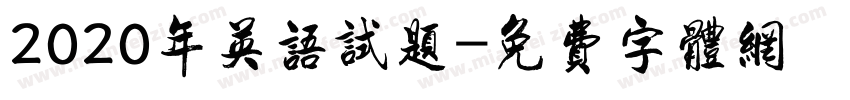 2020年英语试题字体转换