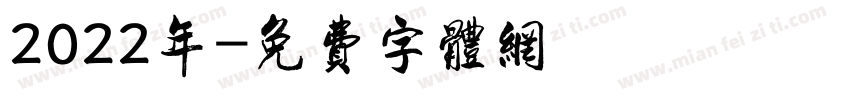 2022年字体转换