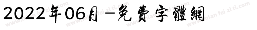 2022年06月字体转换