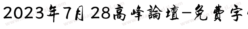 2023年7月28高峰论坛字体转换