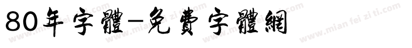 80年字体字体转换