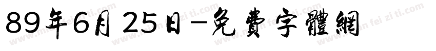 89年6月25日字体转换