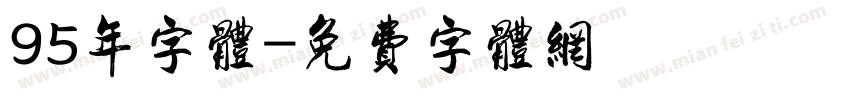 95年字体字体转换