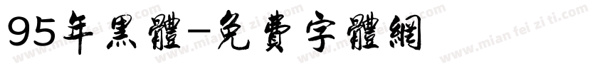 95年黑体字体转换