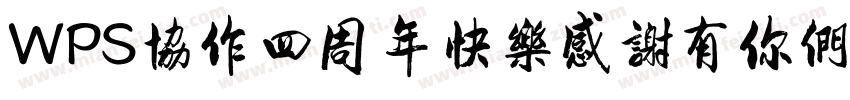 WPS协作四周年快乐感谢有你们字体转换