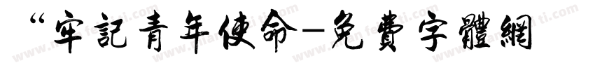 “牢记青年使命字体转换