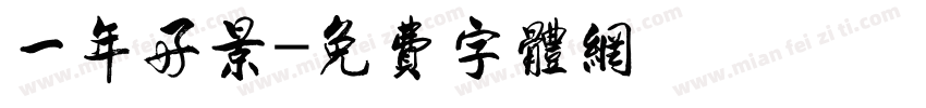 一年好景字体转换