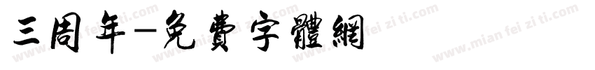 三周年字体转换