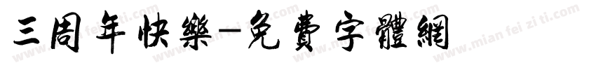 三周年快乐字体转换