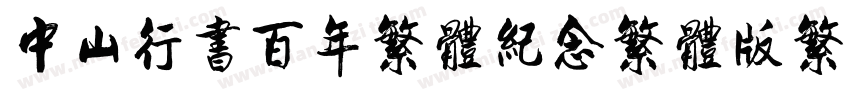 中山行书百年繁体纪念繁体版繁体字体转换