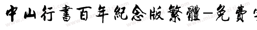 中山行书百年纪念版繁体字体转换