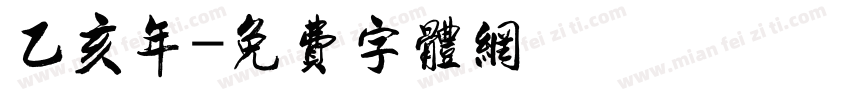 乙亥年字体转换