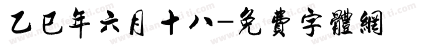 乙巳年六月十八字体转换