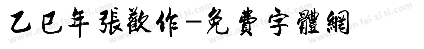 乙巳年张欢作字体转换