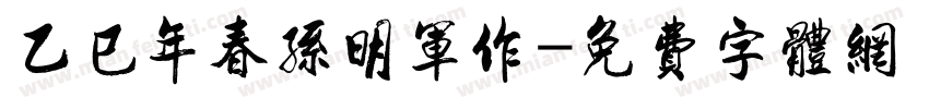 乙巳年春孙明军作字体转换