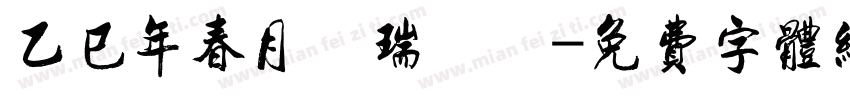乙巳年春月劉瑞曉書字体转换
