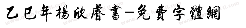 乙巳年杨欣睿书字体转换